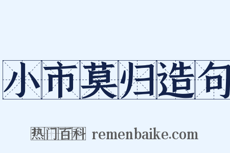 小市莫归造句是什么意思的图片
